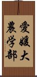 愛媛大農学部 Scroll