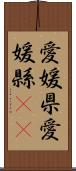 愛媛県 Scroll