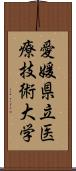 愛媛県立医療技術大学 Scroll