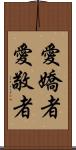 愛嬌者 Scroll