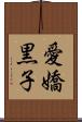愛嬌黒子 Scroll