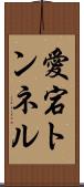 愛宕トンネル Scroll