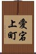 愛宕上町 Scroll