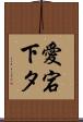 愛宕下タ Scroll