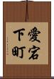愛宕下町 Scroll