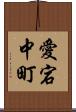 愛宕中町 Scroll