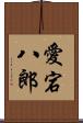 愛宕八郎 Scroll