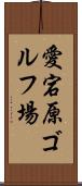愛宕原ゴルフ場 Scroll