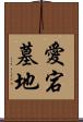 愛宕墓地 Scroll