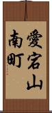 愛宕山南町 Scroll