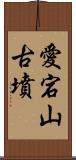 愛宕山古墳 Scroll