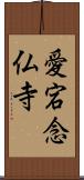 愛宕念仏寺 Scroll