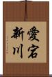 愛宕新川 Scroll