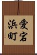 愛宕浜町 Scroll