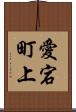 愛宕町上 Scroll