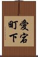 愛宕町下 Scroll