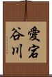 愛宕谷川 Scroll