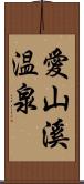 愛山溪温泉 Scroll