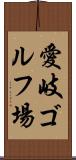 愛岐ゴルフ場 Scroll