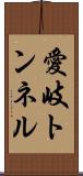 愛岐トンネル Scroll