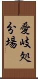 愛岐処分場 Scroll