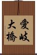 愛岐大橋 Scroll