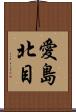 愛島北目 Scroll
