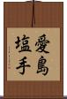 愛島塩手 Scroll