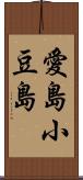 愛島小豆島 Scroll