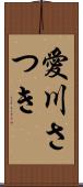 愛川さつき Scroll