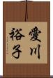 愛川裕子 Scroll