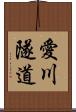 愛川隧道 Scroll