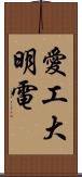 愛工大明電 Scroll