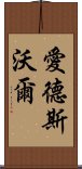 愛德斯沃爾 Scroll