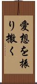 愛想を振り撒く Scroll