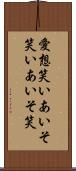 愛想笑い Scroll