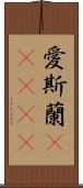 愛斯蘭(ateji) Scroll