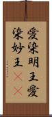 愛染明王 Scroll