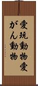 愛玩動物 Scroll