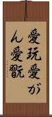 愛玩 Scroll