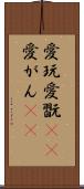愛玩 Scroll
