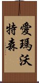 愛瑪·沃特森 Scroll