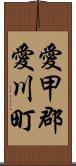 愛甲郡愛川町 Scroll