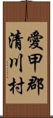 愛甲郡清川村 Scroll