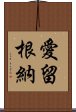 愛留根納 Scroll