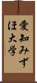 愛知みずほ大学 Scroll