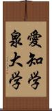 愛知学泉大学 Scroll