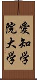 愛知学院大学 Scroll