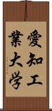 愛知工業大学 Scroll