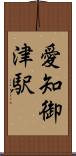 愛知御津駅 Scroll